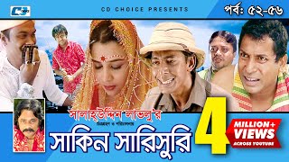 Shakin Sharishuri  Epi 52  56  Mosharraf Karim  Chanchal  Aa Kha Mo Hasan  Bangla Comedy Natok [upl. by Aratehs]