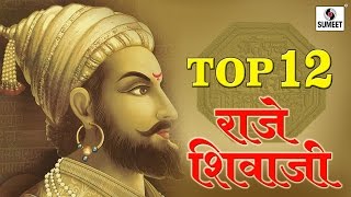 Top 12 Raje Shivaji  Chhatrapati Shivaji Maharaj Songs  Sumeet Music [upl. by Thaine459]