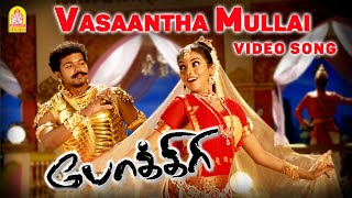 Vasantha Mullai  Video Song  Pokkiri  Vijay  Asin  Prabhu Deva  Manisharma  Ayngaran [upl. by Lindsey]