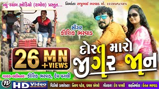 DOST MARO JIGAR JAN LAKHO MA EK KAUSHIK BHARWAD NEW SONGNEW SHYAM AUDIO [upl. by Eseilenna151]