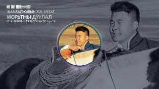 Hishigbat  Moritnii Duulal Official lyricsVideo [upl. by Aleciram]