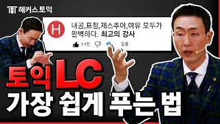 토익 LC 끝내고싶으면 들어와라 파트별 공부법 총정리해준다 [upl. by Trebmer]