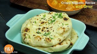 30 मिनट में बनायें बाजार जैसी नान  No Tandoor No Oven No Yeast Naan Recipe by Shilpi [upl. by Berfield]