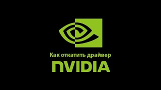 Как откатить драйвер Nvidia вручную [upl. by Davidde]