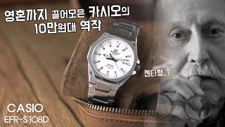 10만원대 시계의 반란 카시오의 괴물신입 에얄오크 EFRS108D [upl. by Erland526]