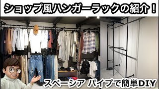 洋服をおしゃれに収納！パイプでハンガーラックをDIY [upl. by Yaras]