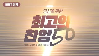 BEST 찬양 당신을 위한 최고의 찬양 50  FOR YOU BEST CCM [upl. by Eirot]