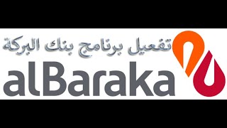 طريقة تفعيل برنامج بنك البركة ALBARAKA BANK [upl. by Attolrac]