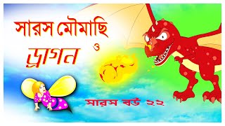 সারস বউ পর্ব ২২  saras bou 22  মৌমাছি সারস ও ড্রাগন [upl. by Bonnie]