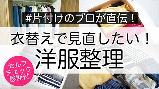 衣替えで洋服整理をするコツを収納のプロが直伝！【クローゼットの片付け】 [upl. by Nolasba736]