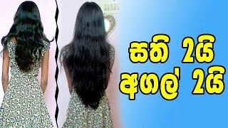 Quick Hair Growth  Sinhala [upl. by Attah]