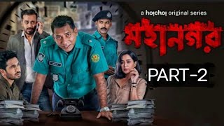 মহানগর Web Series  Part 2  মহানগর নাটক  Mosharraf Karim [upl. by Sebbie]