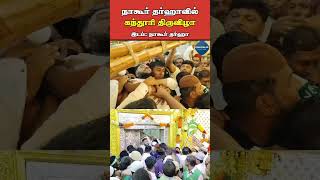 நாகூர் தர்ஹாவில் கந்தூரி திருவிழா [upl. by Arem541]