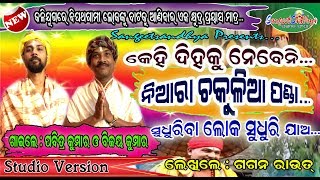 NIARA CHAKULIA PANDA PABITRA KUMAR amp BIJAY KUMAR  GAGAN ROUT SANGEETSANDHYA [upl. by Rosabelle]