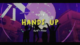 【中文歌詞】ROFMAO「Hands Up」｜歌詞付き [upl. by Erving]