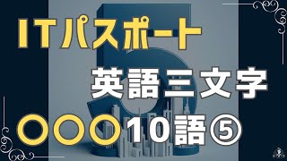 ITパスポート 英語三文字略語 Vol5 [upl. by Sheena]