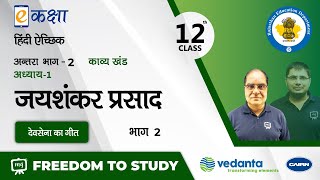 Hindi Sahitya Class 12  Hindi Sahitya Class 12 Chapter 1  Devsena Ka Geet Class 12  NCERT  RBSE [upl. by Letnohc]