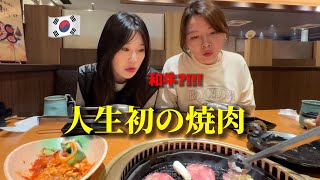 初来日の韓国人女性が初めて日本の焼き肉を食べに行ったんですが、衝撃の連続でした… [upl. by Simpson968]