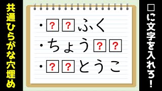 【脳トレクイズ】簡単・高齢者向け！ひらがな共通穴埋め問題を紹介！【全10問】 [upl. by Eremaj]