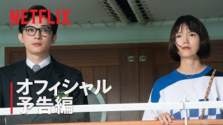 『クレイジークルーズ』予告編  Netflix [upl. by Iruy]