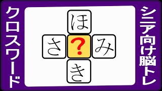 脳トレ・ひらがな三文字穴埋めクイズＮ１２・全部で１０問あります。縦と横にひらがな三文字の言葉を作って下さい。最終問題は超難問です。楽しく続けられる問題です。シニア世代の脳トレにもご利用ください。 [upl. by Esirehs]