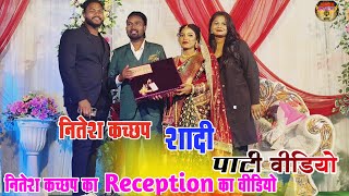 नितेश कच्छप का शादी पार्टी वीडियो Nitesh Kachhap or shyama ka Reception video [upl. by Neeroc]