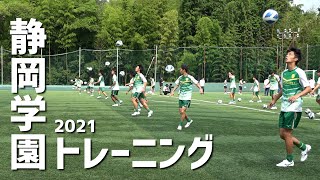 高校サッカー屈指の技術力…選手権優勝校・静岡学園高校トレーニング公開！ [upl. by Nnaaras]