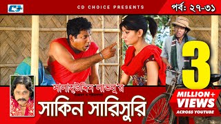 Shakin Sharishuri  Episode 27  31  Bangla Comedy Natok  Mosharaf Karim  Chanchal [upl. by Walworth]