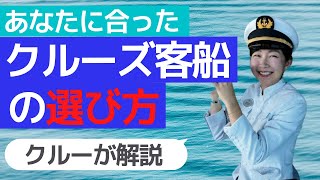 現役クルーが教える、クルーズ客船の選び方（クラス別まとめ）予約する前に知っておこう [upl. by Frissell]