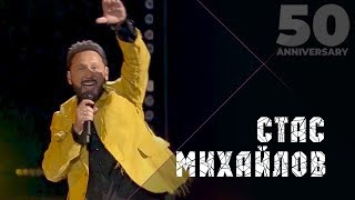 Стас Михайлов  Золотое сердце 50 Anniversary Live 2019 [upl. by Eppesuig323]