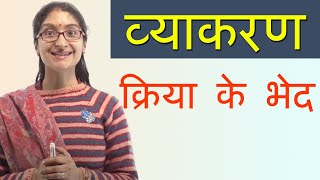 क्रिया के भेद  संरचना या प्रयोग के आधार पर क्रिया के भेद Verb Hindi Grammar [upl. by Enaywd109]