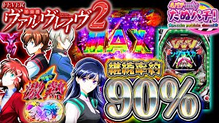 90継続は伊達じゃない！？PF革命機ヴァルヴレイヴ2 パチンコ新台実践『初打ち！』2021年4月新台＜SANKYO＞【たぬパチ！】 [upl. by Nhtanhoj]