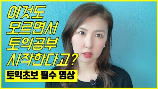 토익시험 처음이라면 꼭 봐야할 영상ㅣ토익 파트 구성 설명 갑니다ㅣ복습언니애나 [upl. by Meehan]